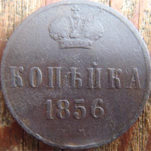 копейка 1856
