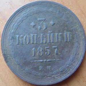 монета 3 копейки 1857 года