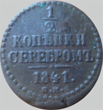 монета 1\2 копейки серебром