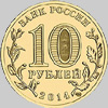 монета 10 рублей крым