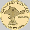 монета 10 рублей севастополь 2014 года