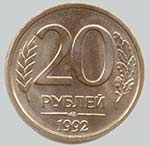 разновидности ошибки монет 1992 года