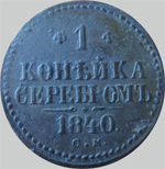 монета 1 копейка серебром