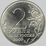 2 рубля 2000 года город герой