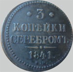 монета 3 копейки серебром