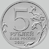 5 рублей 2015 года стоимость