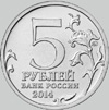 юбилейная монета 5 рублей 2014 года