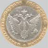 юбилейная монета 10 рублей 2002 года