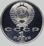 стоимость юбилейных рублей ссср