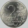 2 рубля 2000 года тула