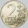 2 рубля 2001 года гагарин