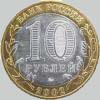 10 рублей 2002 года дербент