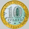 10 рублей 2002 года министерство образования