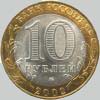 10 рублей 2002 года старая русса