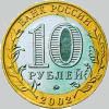 10 рублей 2002 года министерство внутренних дел