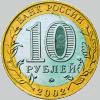 10 рублей 2002 года вооруженные силы