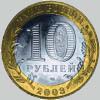 10 рублей 2003 года псков