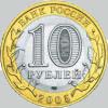 10 рублей 2005 года боровск