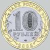 10 рублей 2005 года калининград