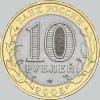 10 рублей 2005 года ленинградская область