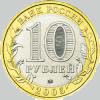 10 рублей 2005 года москва