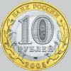 10 рублей 2005 года мценск