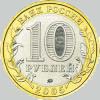 10 рублей 2005 года орловская область