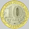 10 рублей 2005 года никто не забыт ничто не забыто