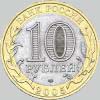 10 рублей 2005 года республика татарстан