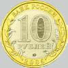 10 рублей 2005 года тверская область