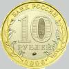 10 рублей 2006 года сахалинская область
