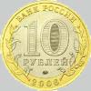 10 рублей 2006 года белгород