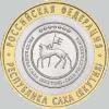 10 рублей республика саха