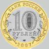 10 рублей 2007 года архангельская область