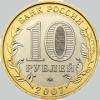 10 рублей 2007 года республика башкортостан