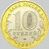 10 рублей 2007 года липецкая область