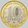 10 рублей 2007 года новосибирская область