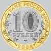 10 рублей 2008 года азов