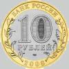 10 рублей 2008 года смоленск