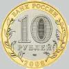10 рублей 2008 года свердловская область