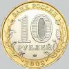 10 рублей 2008 года удмуртская республика