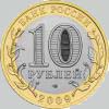 10 рублей 2009 года галич