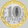 10 рублей 2009 года республика калмыкия