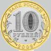 10 рублей 2009 года выборг