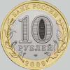 10 рублей 2009 года калуга