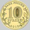 10 рублей 2010 года 65 лет победы