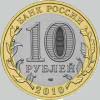 10 рублей 2010 года юрьевец