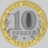 10 рублей 2010 года ненецкий автономный округ