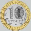 10 рублей 2011 года республика бурятия