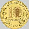 10 рублей 2011 года елец